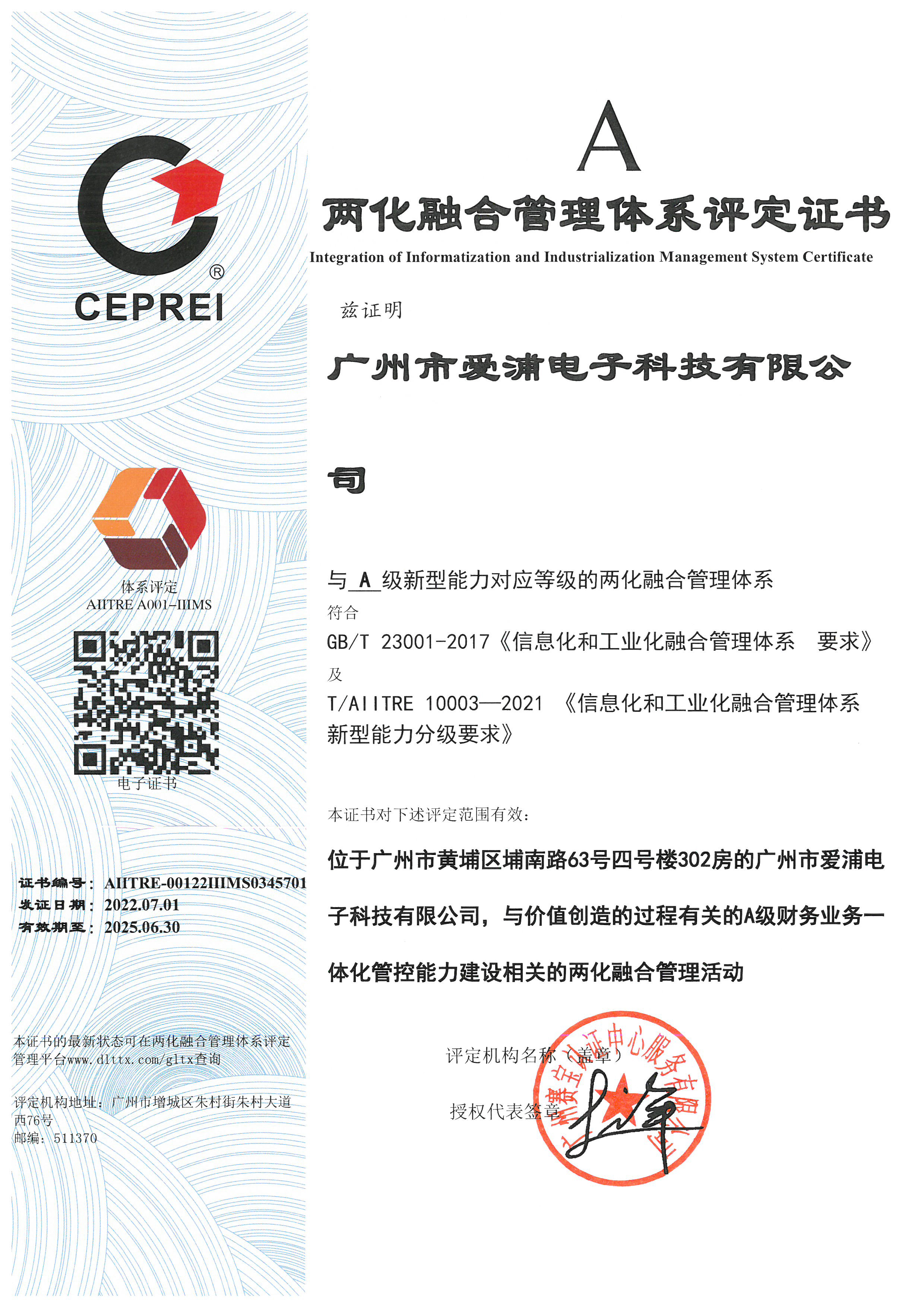 爱浦-两化融合A级证书.jpg